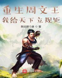 重生周文王:我给天下立规矩
