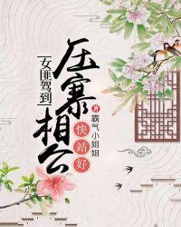女匪驾到,压寨相公快站好