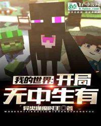 我的世界:开局无中生有