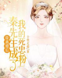 提离婚后,秦先生成了我的死忠粉