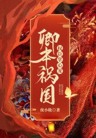 卿本祸国:权臣掌心宠