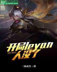 Moba:开局leyan人没了