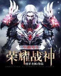 生而为王:荣耀战神
