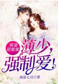 萌妻甜蜜蜜:薄少,强制爱!