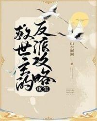 救世主的反派攻略(重生)