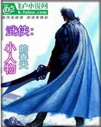 武侠:小人物的春天