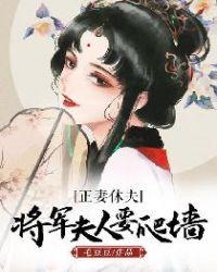 正妻休夫,将军夫人要爬墙