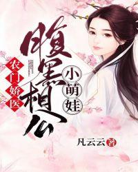 农门娇医:腹黑相公小萌娃