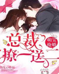 萌宝抢婚:总裁,撩一送二