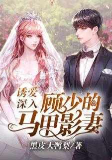诱爱深入:顾少的马甲影妻