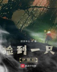 捡到一只伊瑟拉