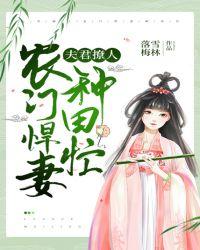 夫君撩人:农门悍妻种田忙