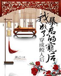 穿成鲛人后,我成了暴君的宠后