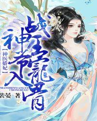 神医娇妃:战神王爷宠入骨