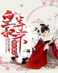 盛世嫡妃:皇叔,等一下