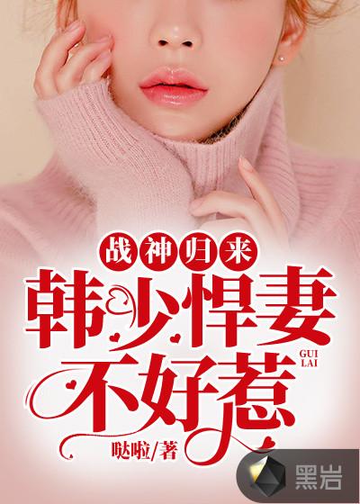 战神归来:韩少悍妻不好惹苏瑞雪韩沐栖