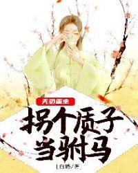 天骄重生,拐个质子当驸马