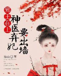 邪王在上:神医弃妃要出墙