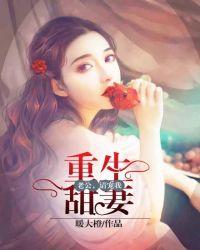 重生甜妻:老公,请宠我