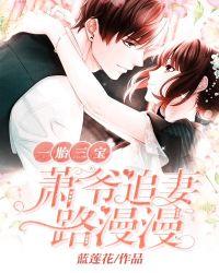 一胎三宝:萧爷追妻路漫漫