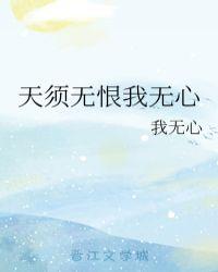 天须无恨我无心