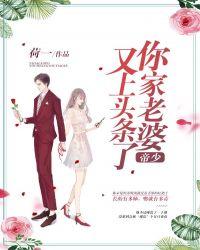帝少,你家老婆又上头条了