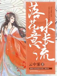 落花意水长流