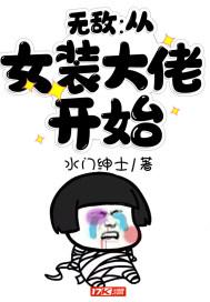 无敌:从女装大佬开始