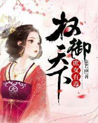 庶女有毒:权御天下