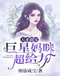 天才双宝:巨星妈咪超给力