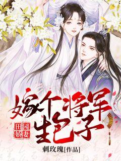 田园娇妻:嫁个将军生包子