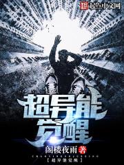 超异能觉醒