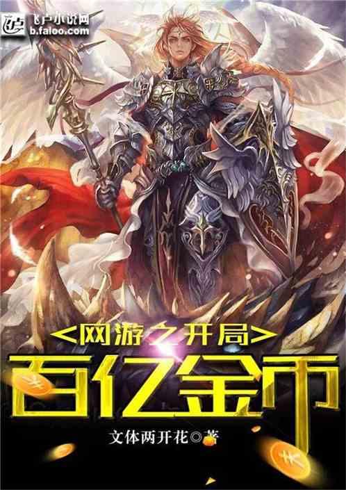 网游:开局百亿金币!