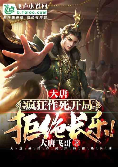 大唐:疯狂作死,开局拒绝长乐!