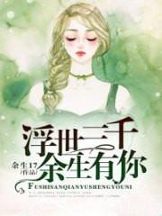 浮世三千余生有你