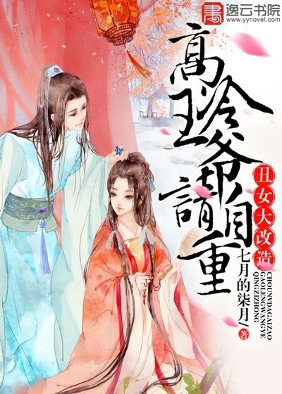 丑女大改造:高冷王爷请自重