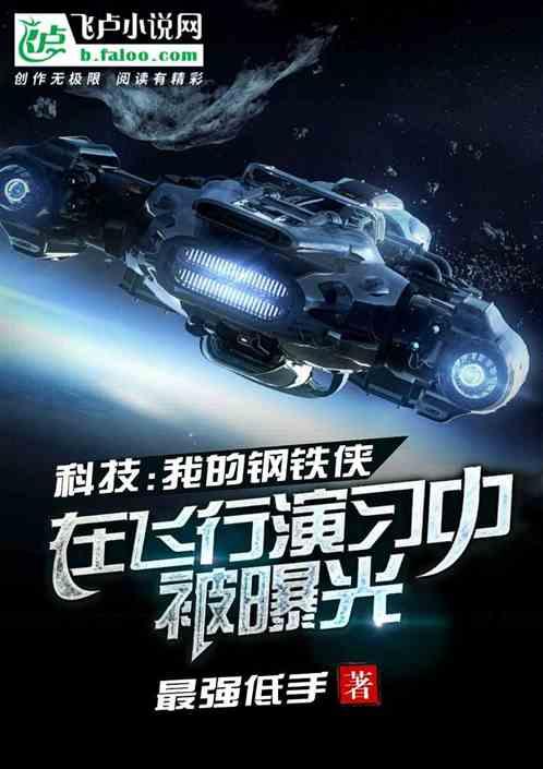 科技:我的钢铁侠在飞行演习中被曝光!