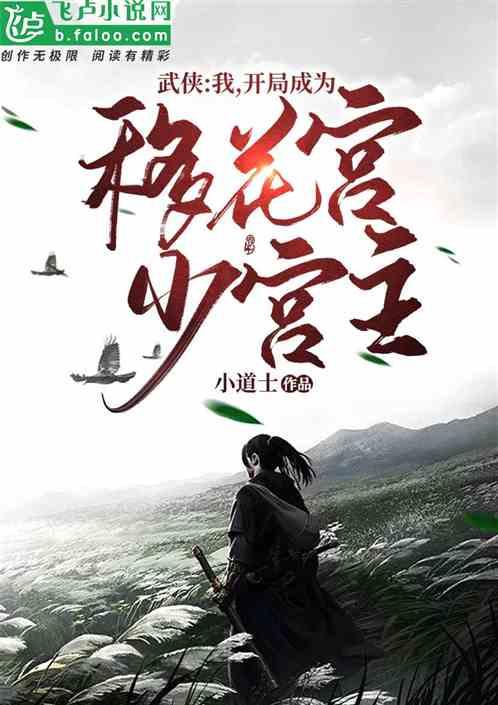 武侠:开局成为移花宫少宫主
