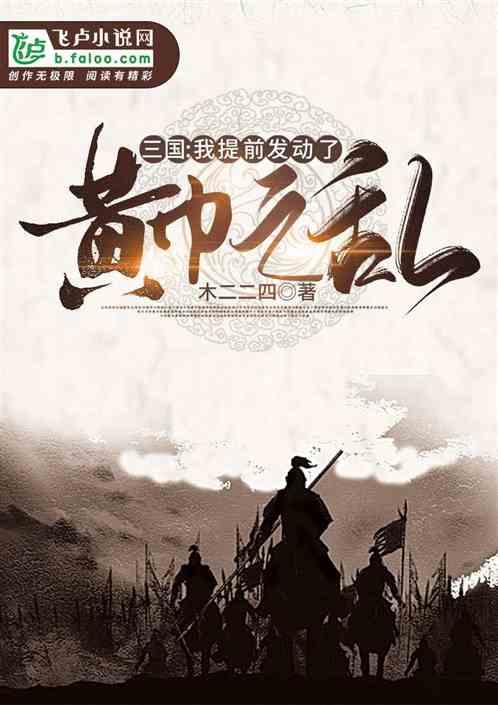 三国:我提前发动了黄巾之乱