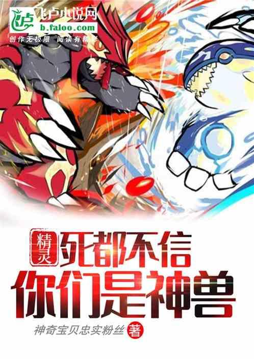 精灵:死都不信你们是神兽