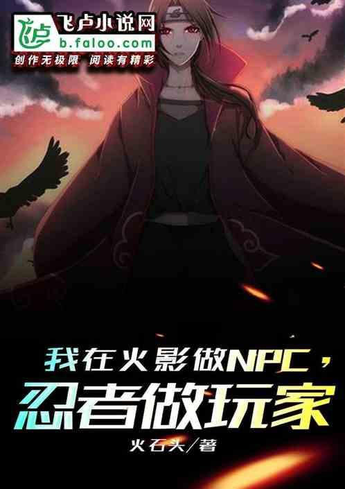 我在火影做npc!忍者做玩家!