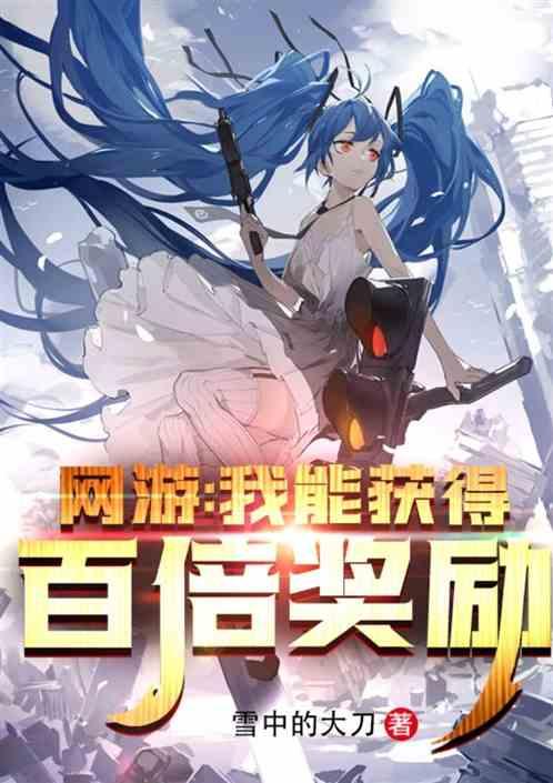网游:我能获得百倍奖励