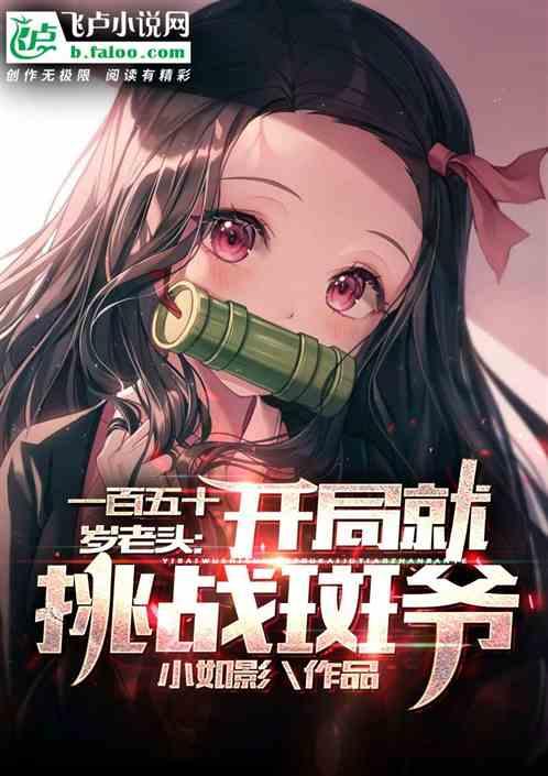 一百八十岁老头,开局就挑战斑爷