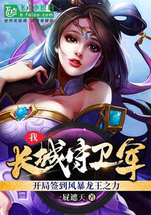 我,长城守卫军,开局签到风暴龙王之力!