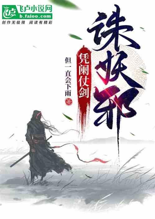 凭阑仗剑,诛妖邪