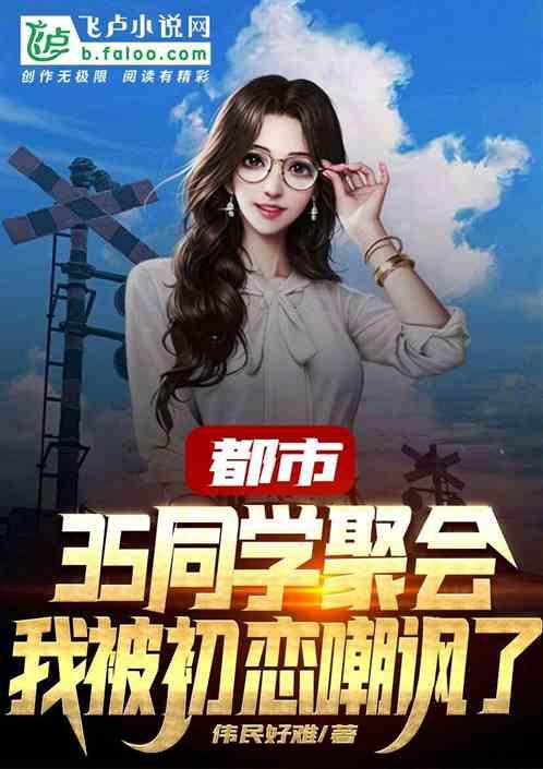 都市:35同学聚会,我被初恋嘲讽了
