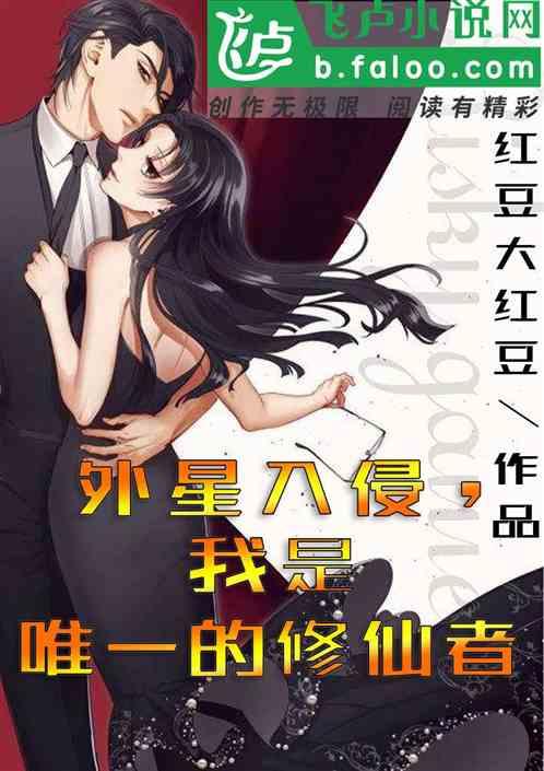 外星入侵,我是唯一的修仙者