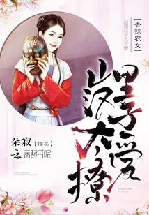香辣农女:山里汉子太爱撩