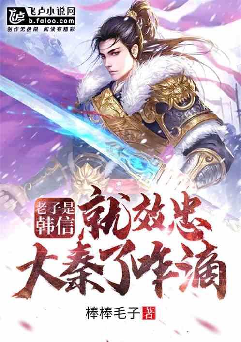 老子是韩信,就效忠大秦了咋滴