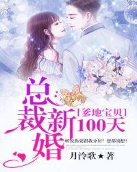 爹地宝贝:总裁新婚100天